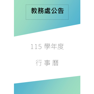 教務處公告-3.jpg